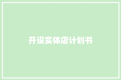 开设实体店计划书