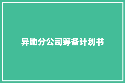异地分公司筹备计划书