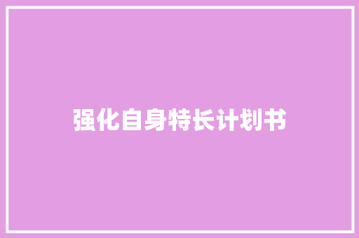 强化自身特长计划书