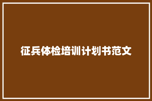 征兵体检培训计划书范文