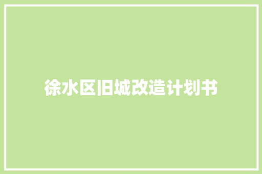 徐水区旧城改造计划书