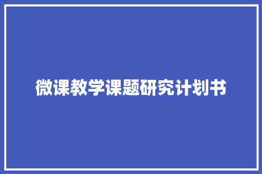 微课教学课题研究计划书