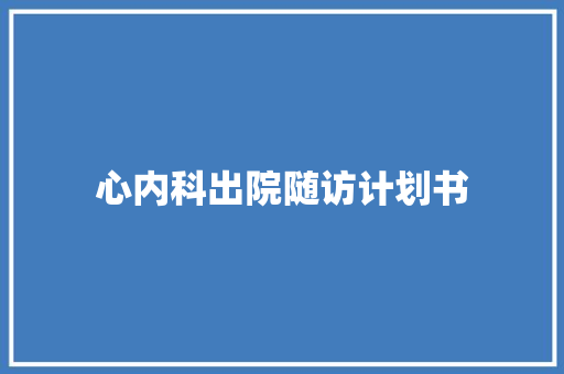 心内科出院随访计划书