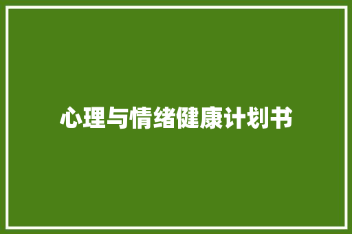 心理与情绪健康计划书