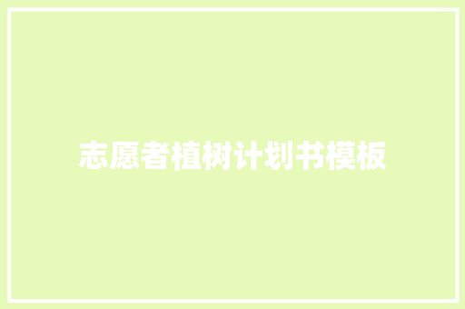 志愿者植树计划书模板