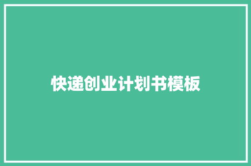 快递创业计划书模板