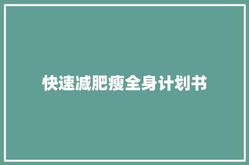 快速减肥瘦全身计划书