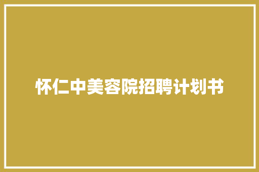 怀仁中美容院招聘计划书