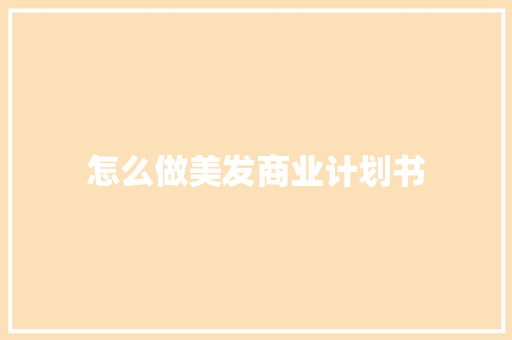 怎么做美发商业计划书