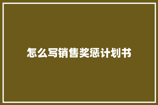 怎么写销售奖惩计划书