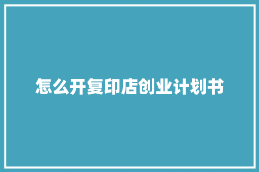 怎么开复印店创业计划书