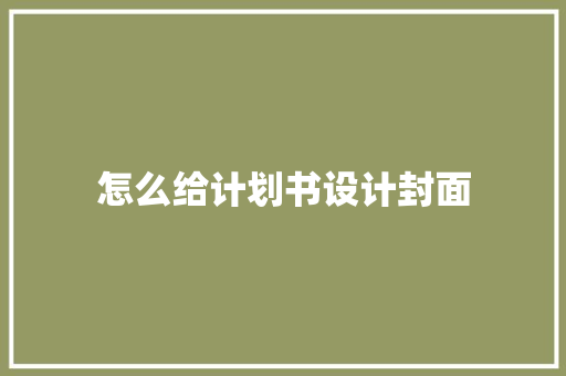 怎么给计划书设计封面