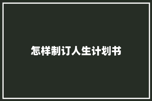 怎样制订人生计划书