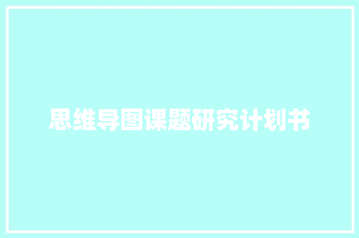思维导图课题研究计划书