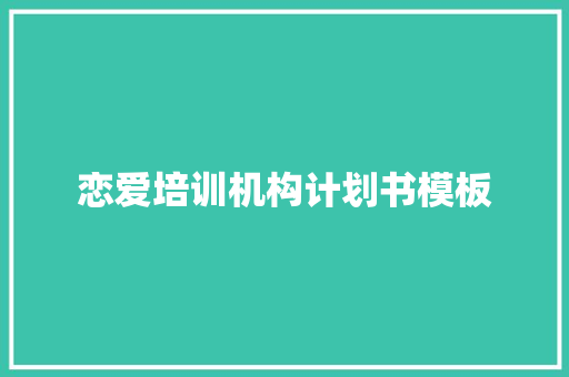恋爱培训机构计划书模板