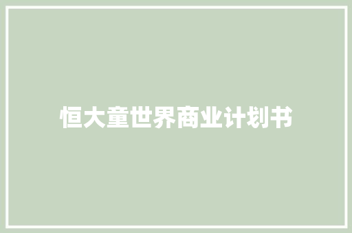 恒大童世界商业计划书