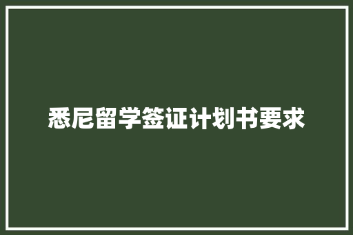 悉尼留学签证计划书要求