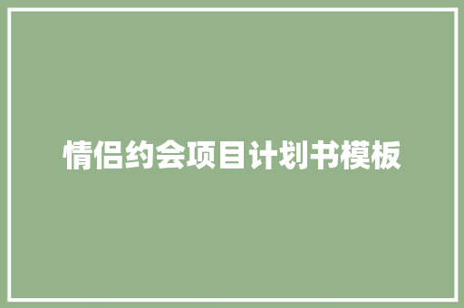 情侣约会项目计划书模板