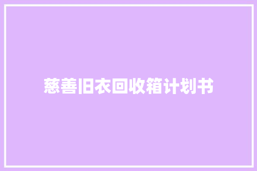 慈善旧衣回收箱计划书