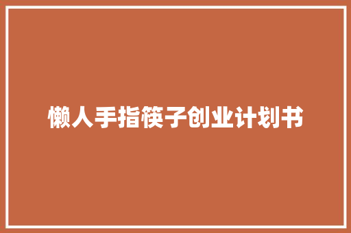 懒人手指筷子创业计划书