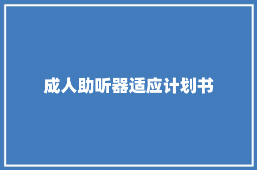 成人助听器适应计划书