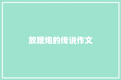 放鞭炮的传说作文 词汇积累