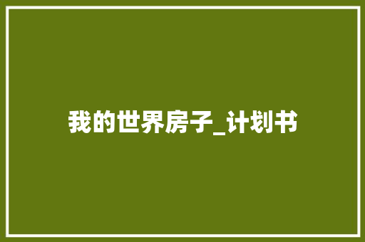 我的世界房子_计划书