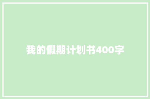 我的假期计划书400字