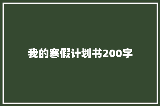 我的寒假计划书200字