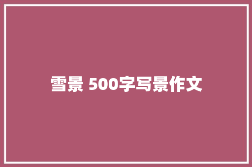 雪景 500字写景作文 诗歌创作