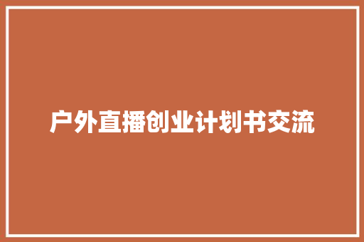 户外直播创业计划书交流
