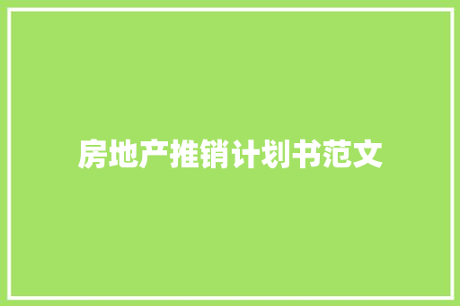 房地产推销计划书范文