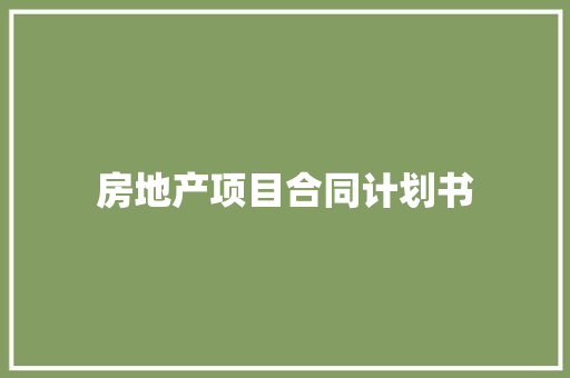 房地产项目合同计划书