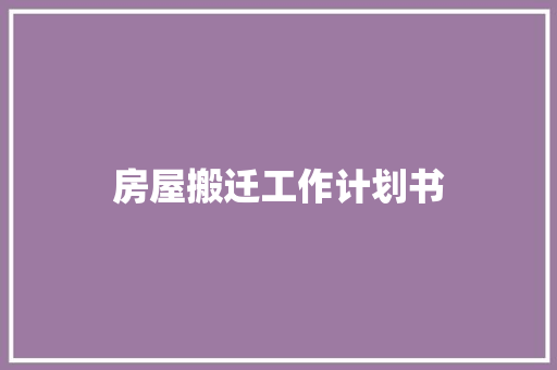 房屋搬迁工作计划书