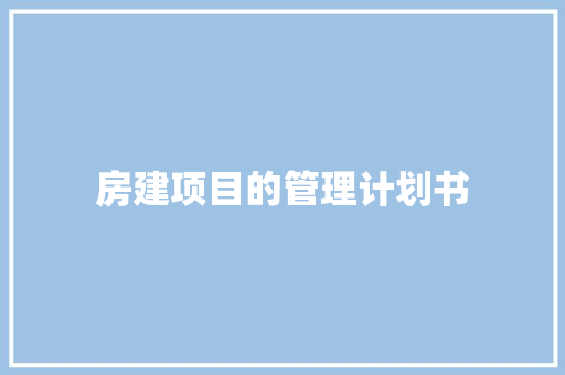 房建项目的管理计划书