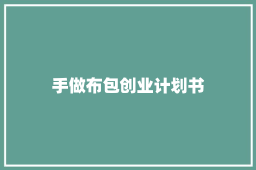 手做布包创业计划书