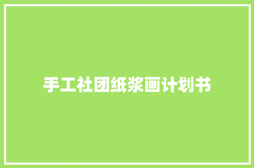 手工社团纸浆画计划书