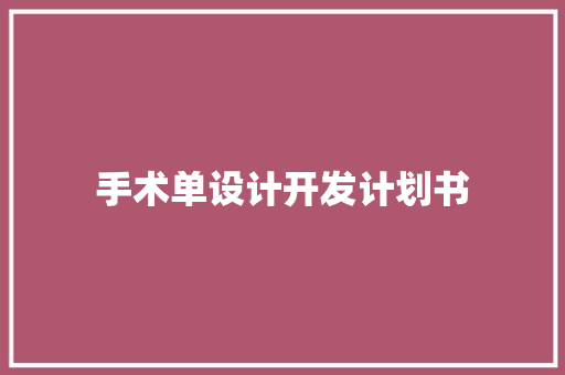 手术单设计开发计划书