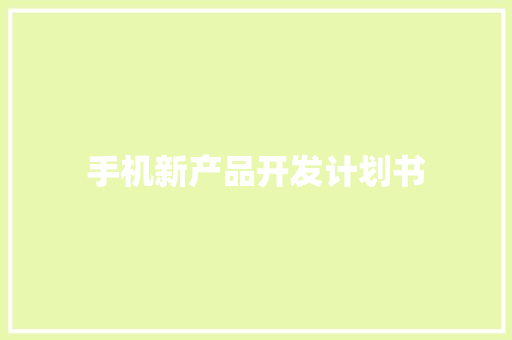 手机新产品开发计划书