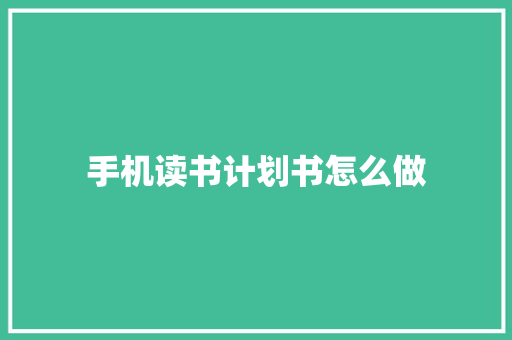 手机读书计划书怎么做