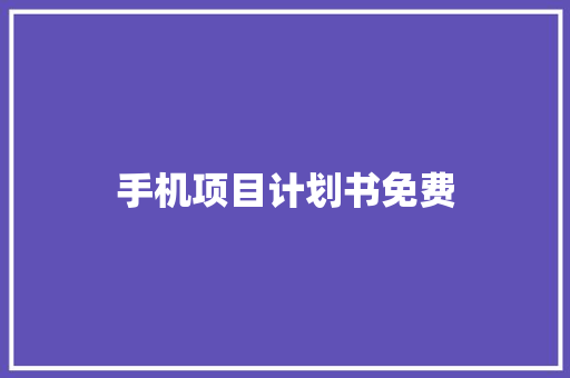 手机项目计划书免费