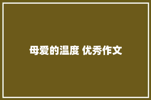 母爱的温度 优秀作文