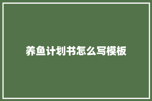 养鱼计划书怎么写模板