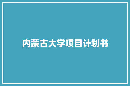 内蒙古大学项目计划书