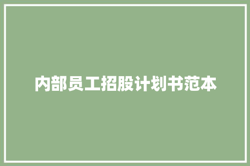内部员工招股计划书范本 简历模板