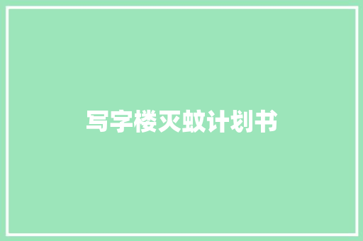 写字楼灭蚊计划书