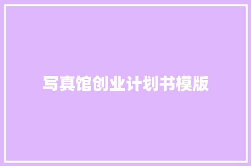 写真馆创业计划书模版