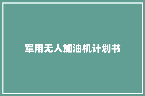 军用无人加油机计划书