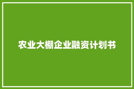 农业大棚企业融资计划书