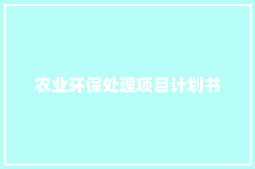 农业环保处理项目计划书